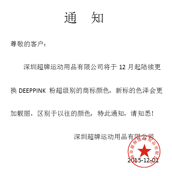 粉超改颜色通知